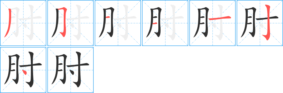 肘的笔顺分步演示图