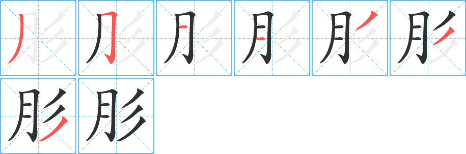 肜的笔顺分步演示图