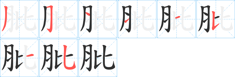 肶的笔顺分步演示图