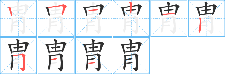 胄的笔顺分步演示图