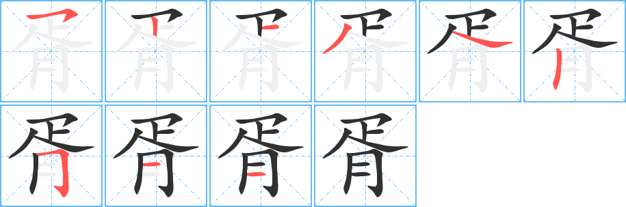 胥的笔顺分步演示图