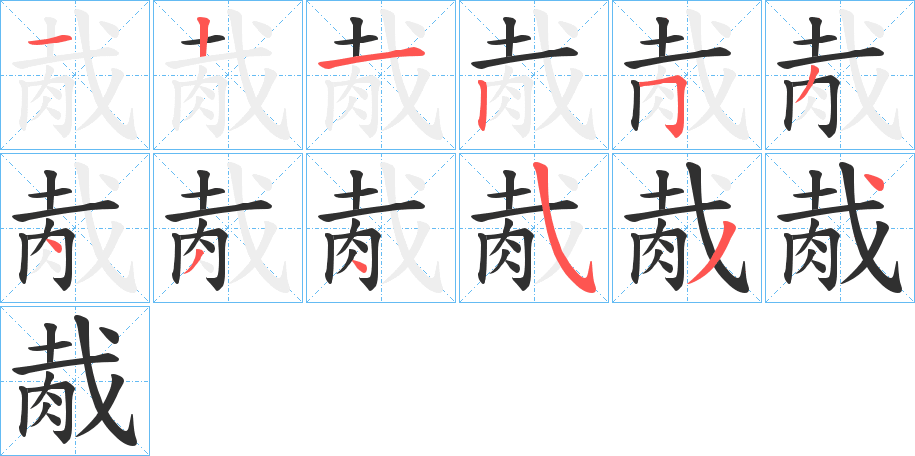 胾的笔顺分步演示图