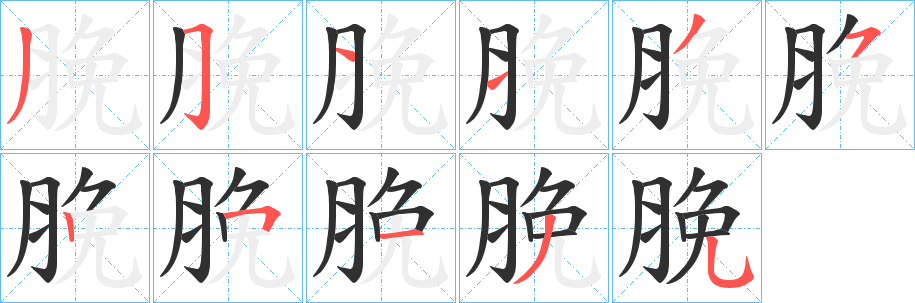 脕的笔顺分步演示图