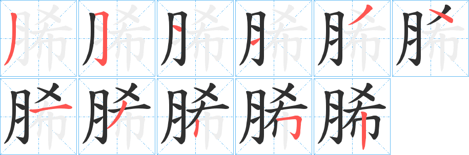 脪的笔顺分步演示图