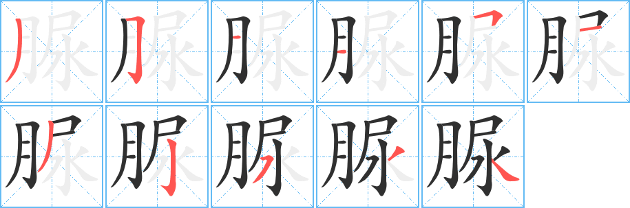 脲的笔顺分步演示图