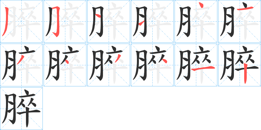 脺的笔顺分步演示图