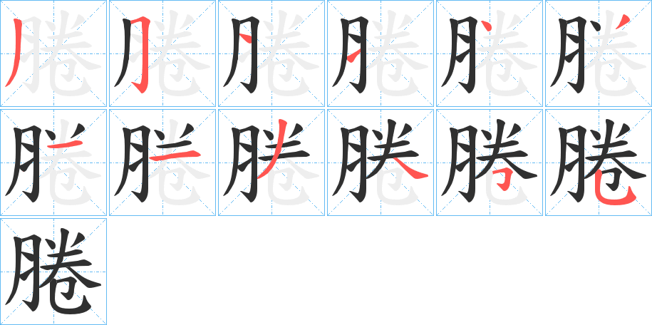 腃的笔顺分步演示图