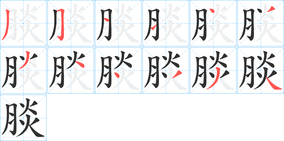 腅的笔顺分步演示图