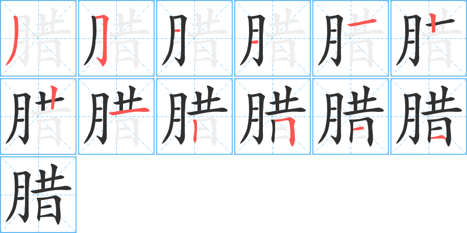 腊的笔顺分步演示图