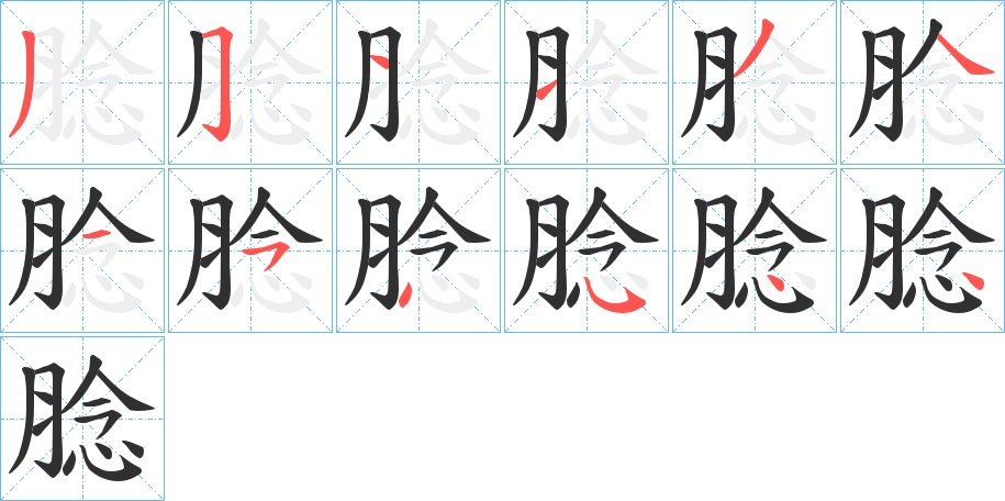 腍的笔顺分步演示图