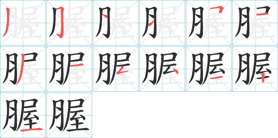 腛的笔顺分步演示图