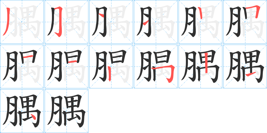 腢的笔顺分步演示图