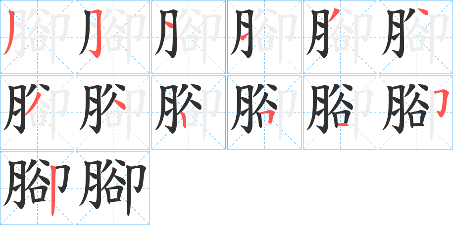 腳的笔顺分步演示图