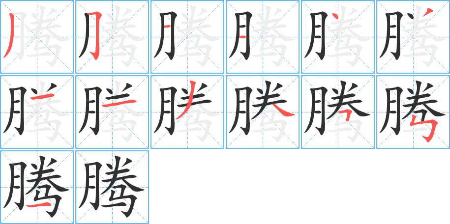 腾的笔顺分步演示图