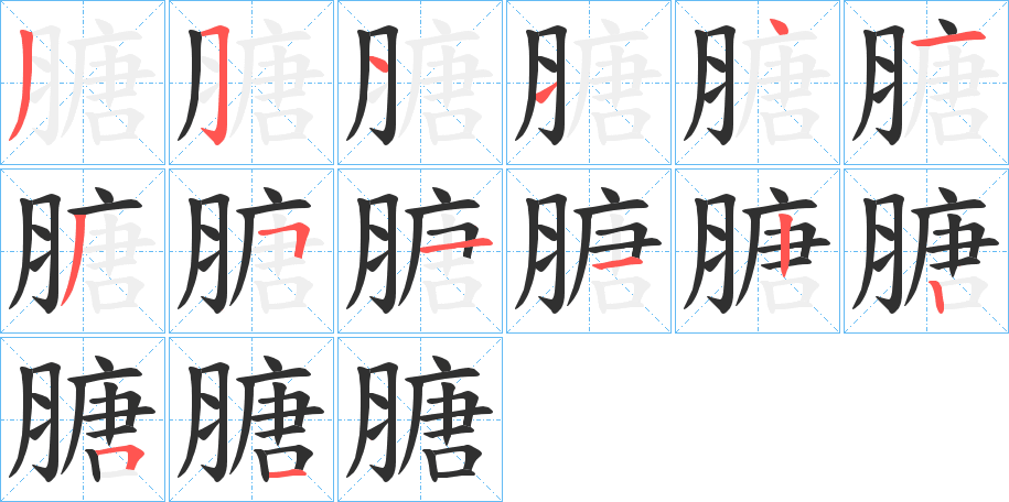 膅的笔顺分步演示图