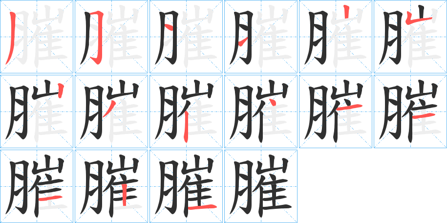 膗的笔顺分步演示图