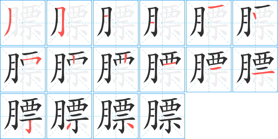 膘的笔顺分步演示图