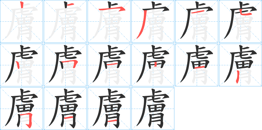 膚的笔顺分步演示图