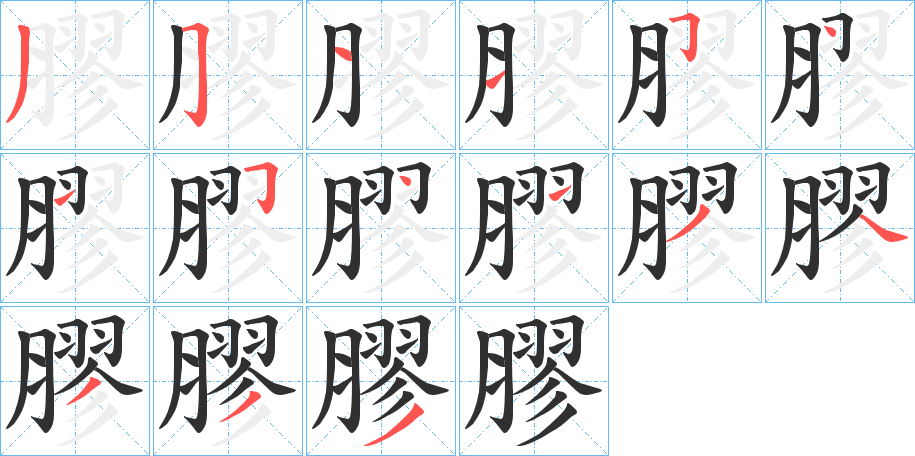 膠的笔顺分步演示图