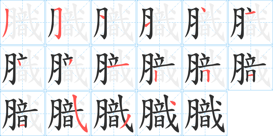 膱的笔顺分步演示图