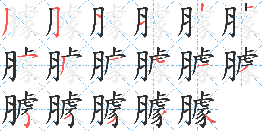 臄的笔顺分步演示图