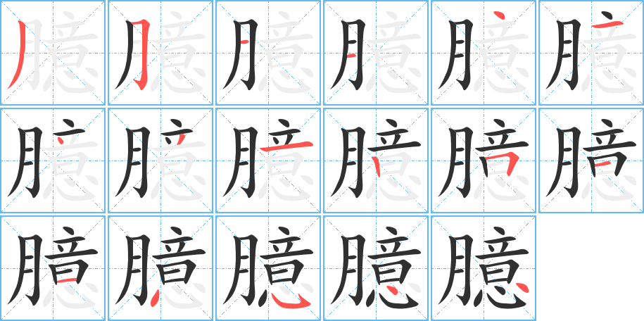 臆的笔顺分步演示图