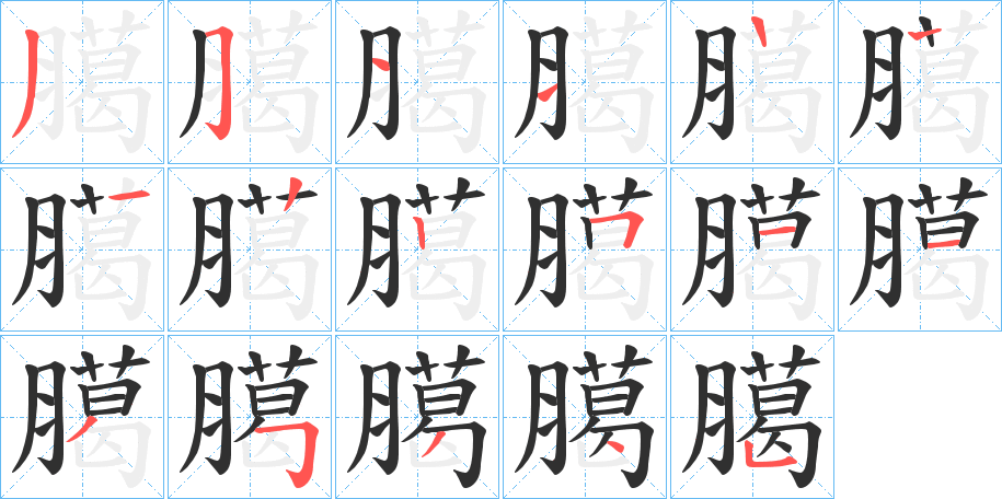 臈的笔顺分步演示图