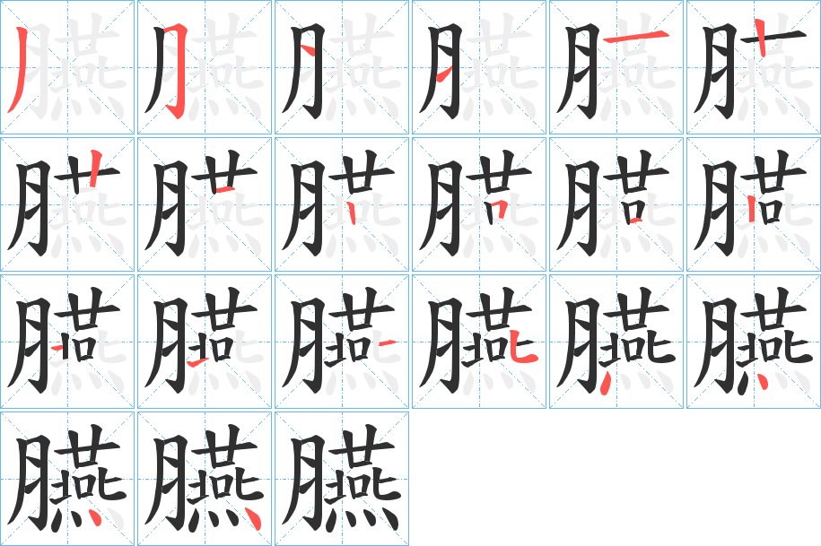 臙的笔顺分步演示图