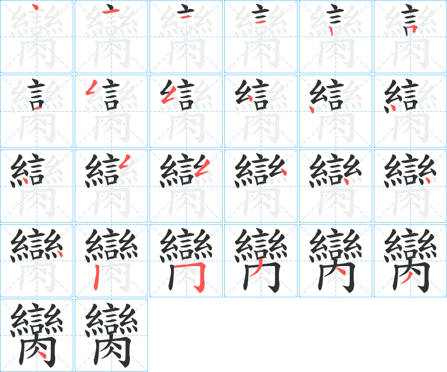 臠的笔顺分步演示图