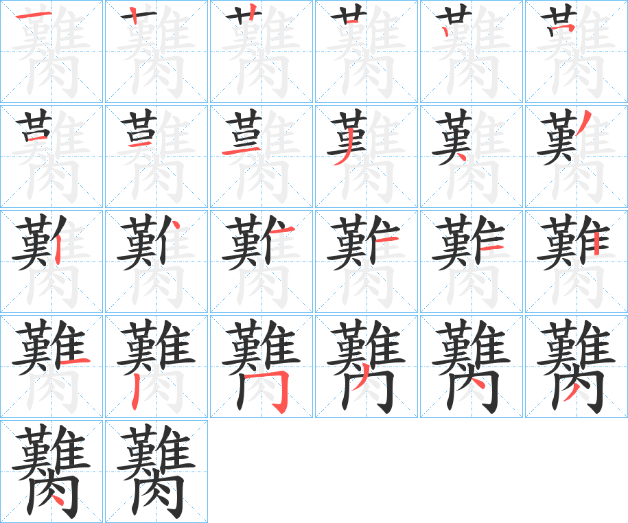 臡的笔顺分步演示图