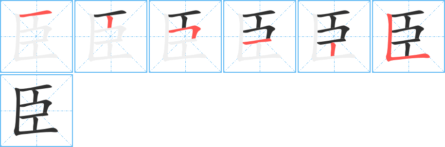 臣的笔顺分步演示图