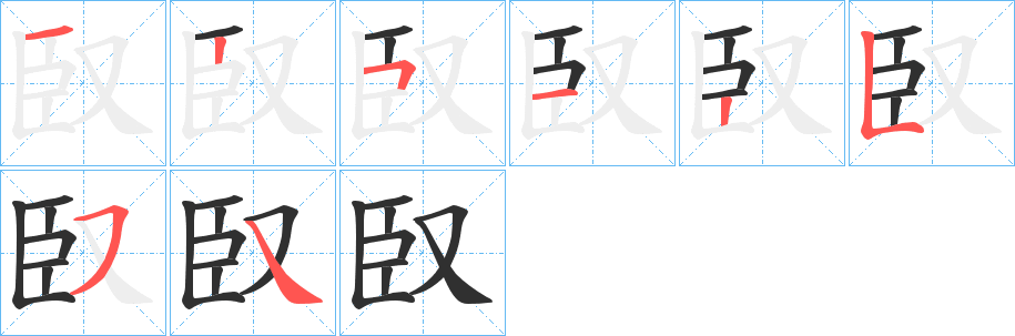 臤的笔顺分步演示图