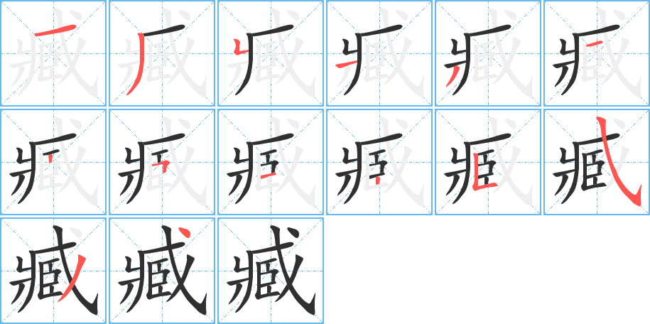 臧的笔顺分步演示图