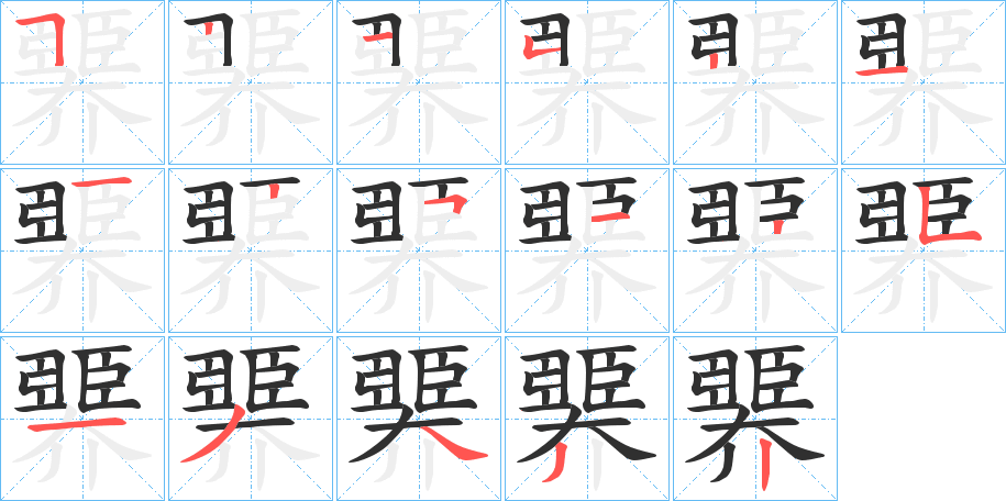 臩的笔顺分步演示图