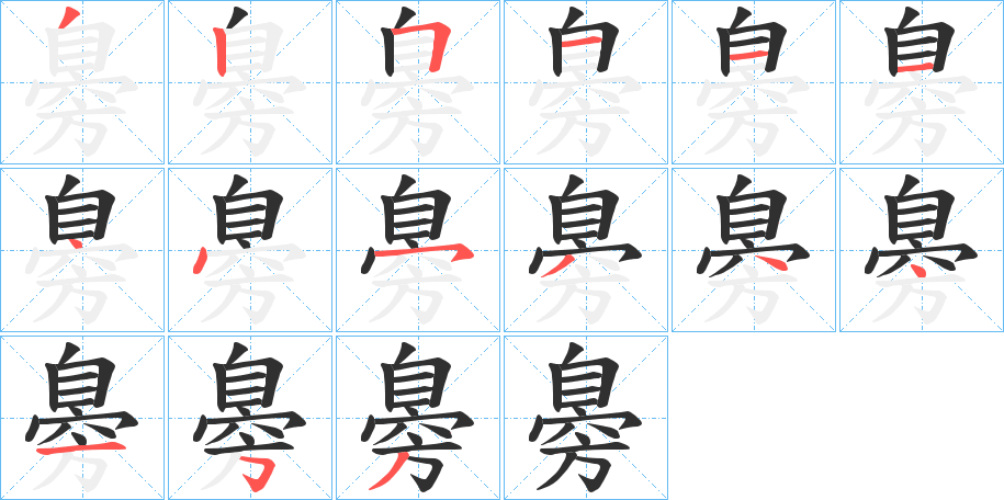 臱的笔顺分步演示图