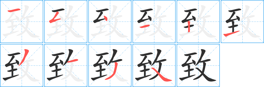 致的笔顺分步演示图