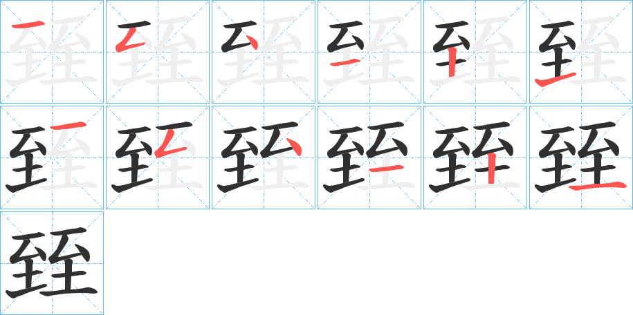 臸的笔顺分步演示图