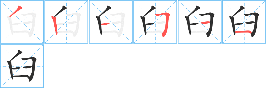 臼的笔顺分步演示图