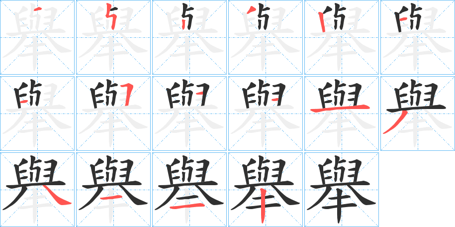 舉的笔顺分步演示图