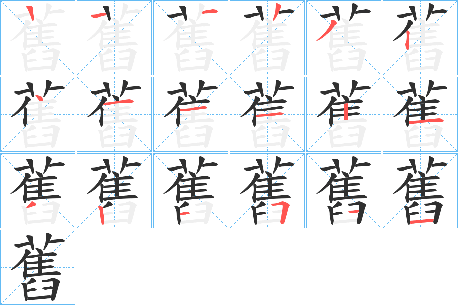 舊的笔顺分步演示图