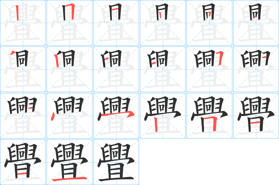 舋的笔顺分步演示图