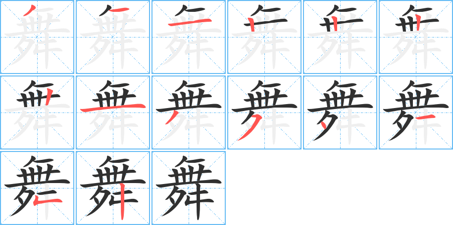 舞的笔顺分步演示图