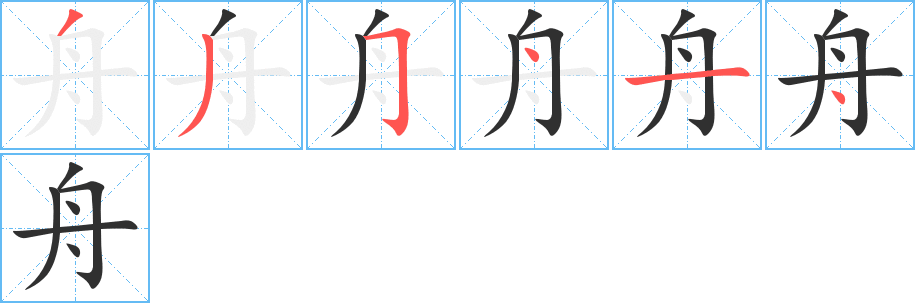 舟的笔顺分步演示图