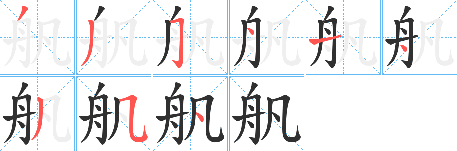 舤的笔顺分步演示图