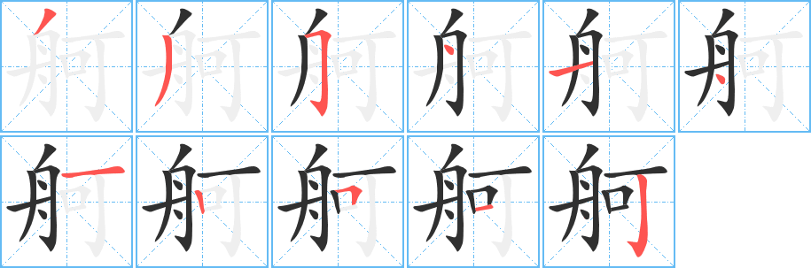 舸的笔顺分步演示图