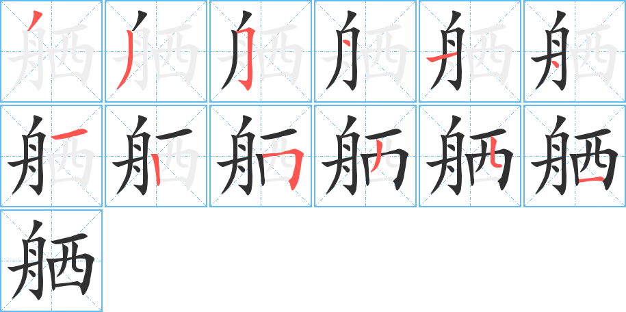 舾的笔顺分步演示图