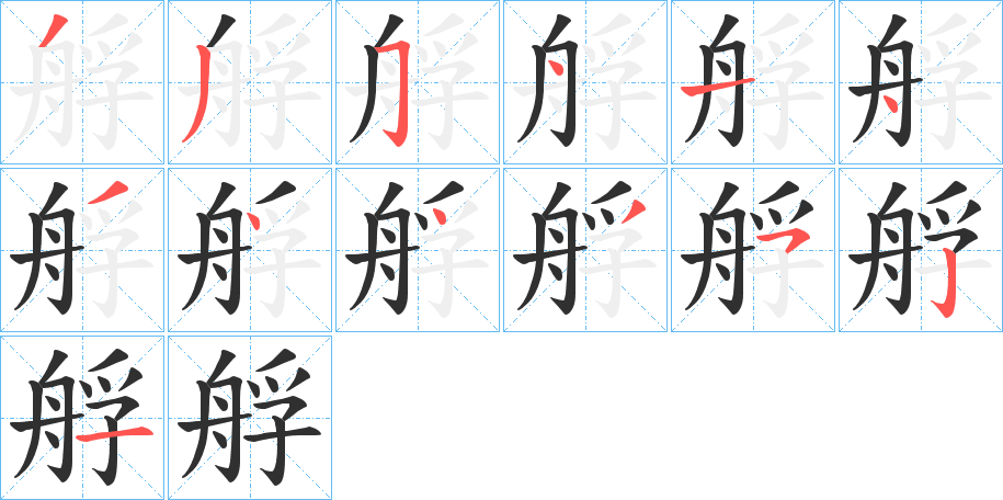 艀的笔顺分步演示图