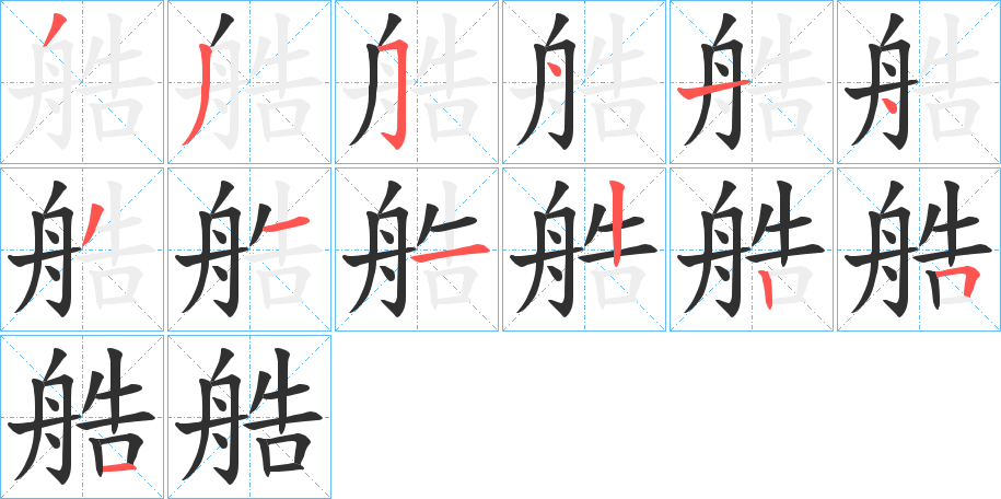 艁的笔顺分步演示图