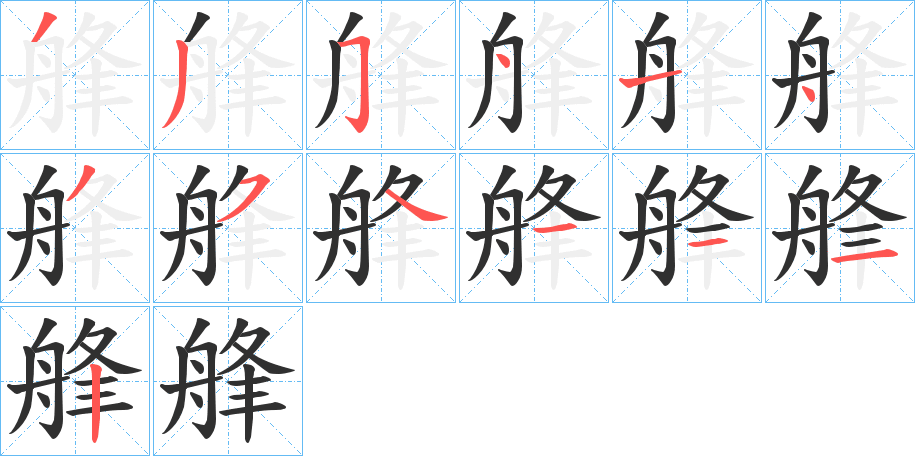 艂的笔顺分步演示图