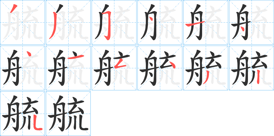 艈的笔顺分步演示图